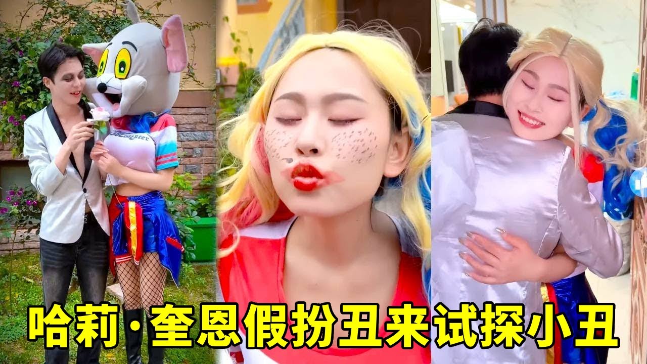 哈莉·奎茵假装成一只丑小鸭来测试小丑，但小丑的做法出乎意料，实在是太棒了！【超人夫妻】