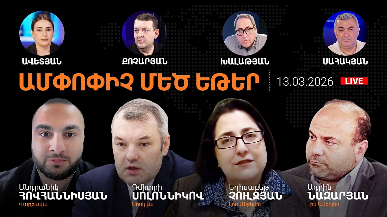 Ի՞նչ է սպասվում Սյունիքում.Պատերազմի և խաղաղության ուժը.Ո՞վ է հավատում հաղթանակին.AlphaNewsroom13.03