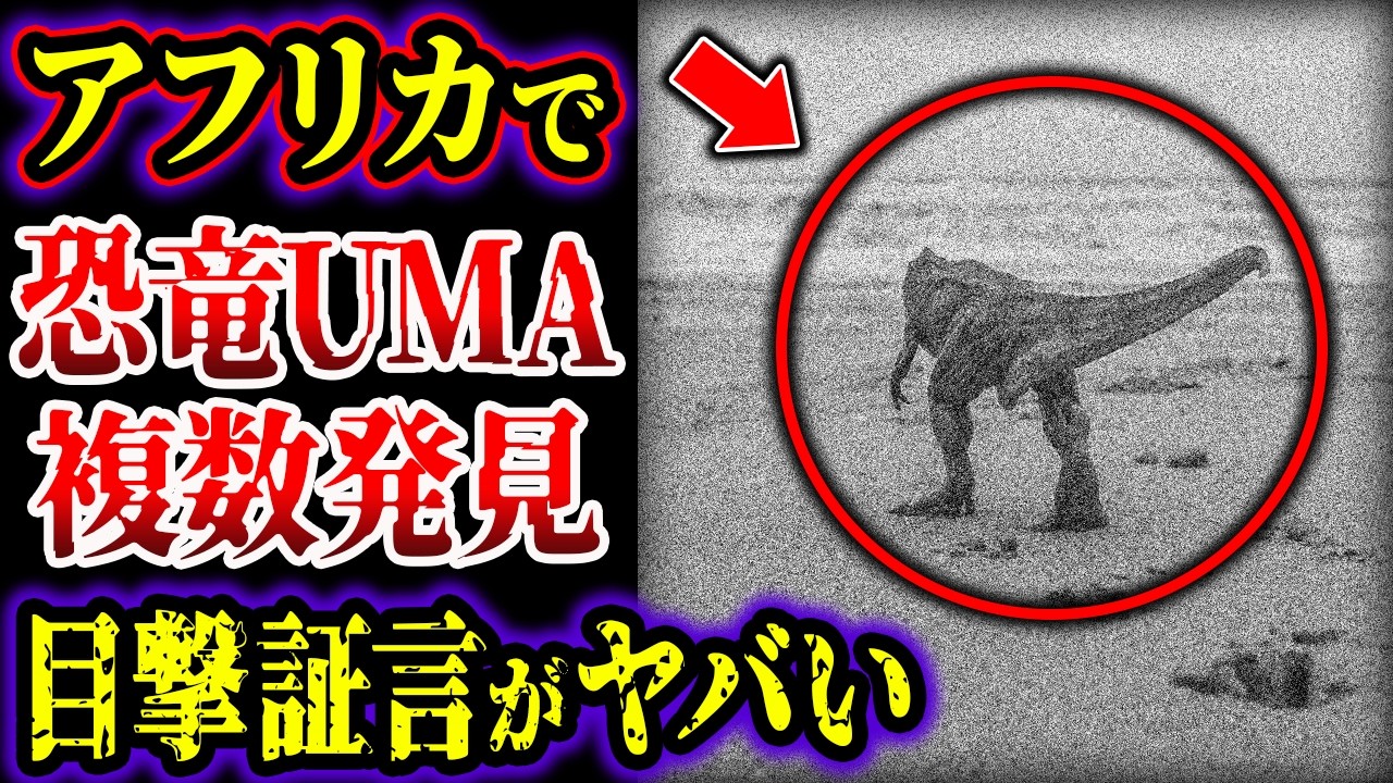 【ゆっくり解説】99%実在&hellip;!! コンゴで恐竜の目撃報告が多発&hellip;伝説のUMA？恐竜の生き残り？目撃証言がヤバい&hellip;!!!【UMA・未確認生物】