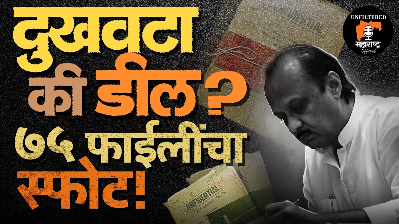 Ajit दादांच्या निधनानंतर ‘त्या’ फाईलींवर सह्या! आता चौकशीत काय उघड होणार?