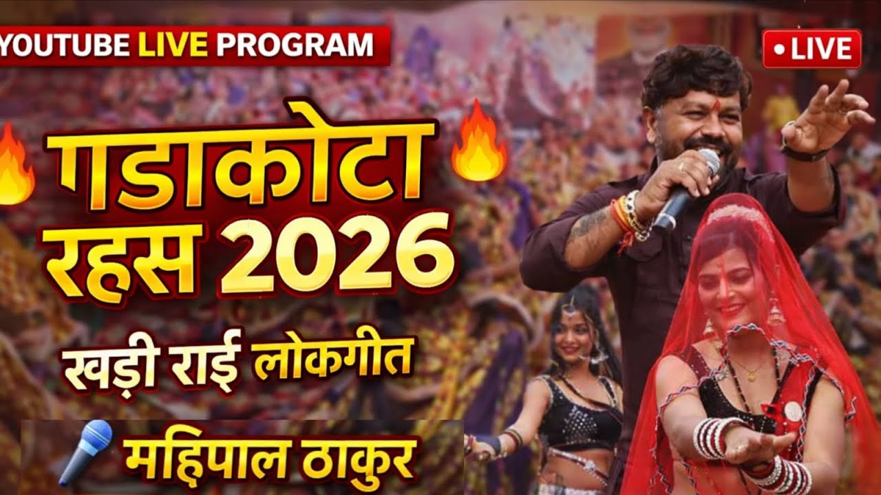 लाइव 🥰❤️ / महिपाल ठाकुर वीणा पंडित / गढ़ाकोटा रहस मेला महोत्सव राई 2026 /