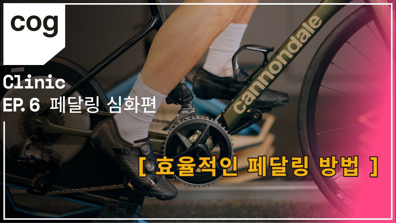 [캐논데일 cog클리닉 Ep6. 페달링 심화편] 고케이던스에서 안정적으로 페달링하는 방법