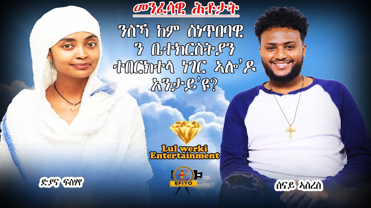LUL WERKI ENTERTAINMENT/መንፈሳዊ ሕቶታት ምስ ስነጥበባዊ ሰናይ ኣሰረስ