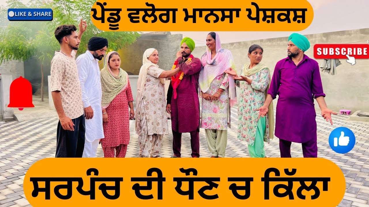 ਸਰਪੰਚ ਦੀ ਧੌਣ ਚ ਕਿੱਲਾ/punjabi short movie 2025/short punjabi movies/Punjabi natak/@Penduvlogsmansa