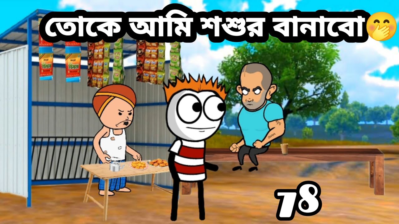 🤭তোকে আমি শশুর বানাবো🤭 Bangla funny comedy video Tweencraft funny video Bangla cartoon video