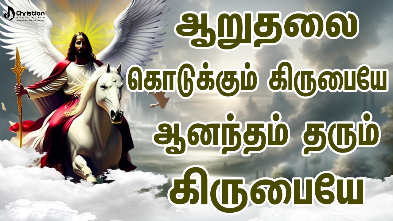 ஆறுதலை கொடுக்கும் கிருபையே ஆனந்தம் தரும் கிருபையே | Chiristian Music World | Chirst Best Songs 2026