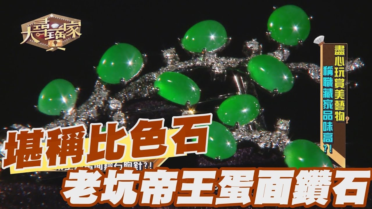 【精華版】完美堪稱比色石 老坑帝王綠蛋面鑽石