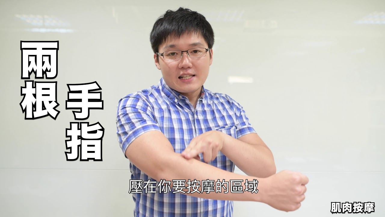 網球肘＆高爾夫球肘復健運動【宏祥和陶德的治療室】