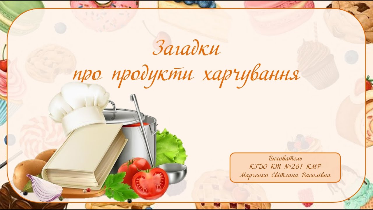 Загадки про продукти харчування.