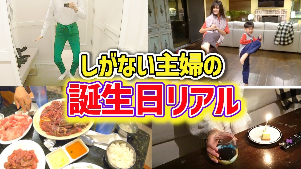 【え?あたすってアラフィフなの？】3人子持ち主婦のほっこり誕生日♪パリピでも盛大でも華やかでもないBBAのリアル誕生日見ていかないかい？