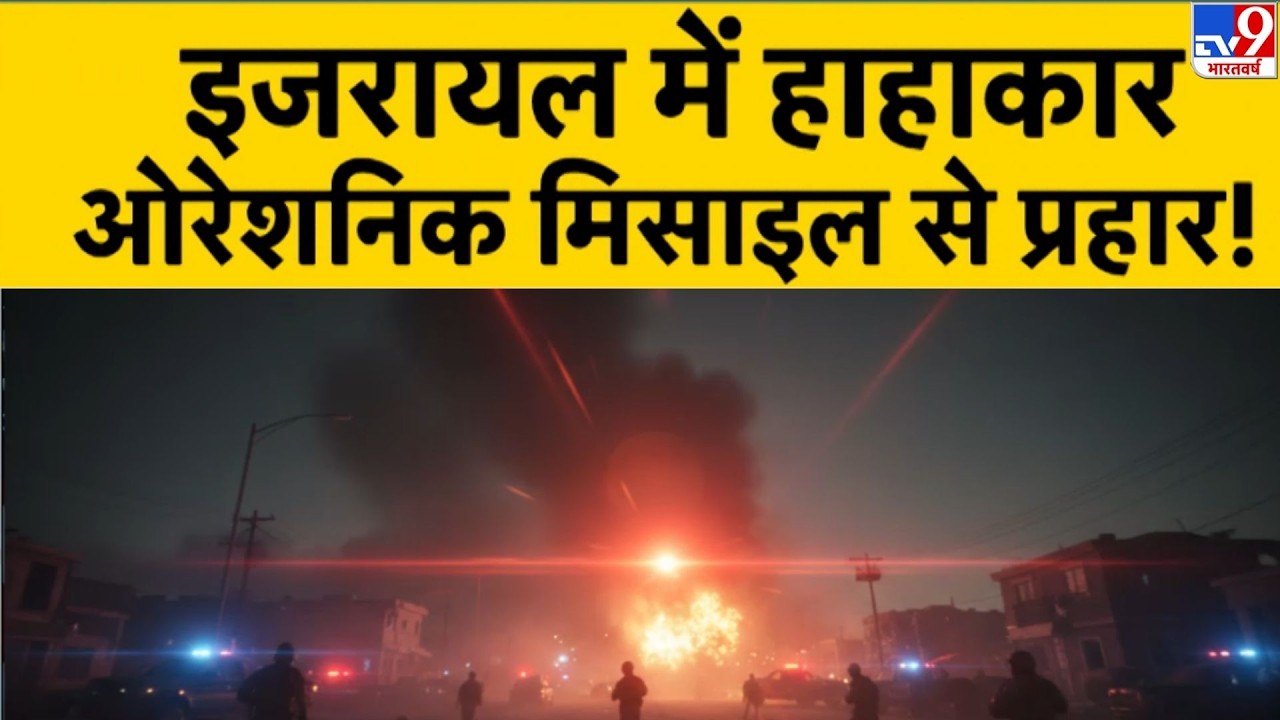 US Israel Vs Iran War Update: इजरायल में हाहाकार ओरेशनिक मिसाइल से प्रहार!-TV9 | Trump | Netanyahu