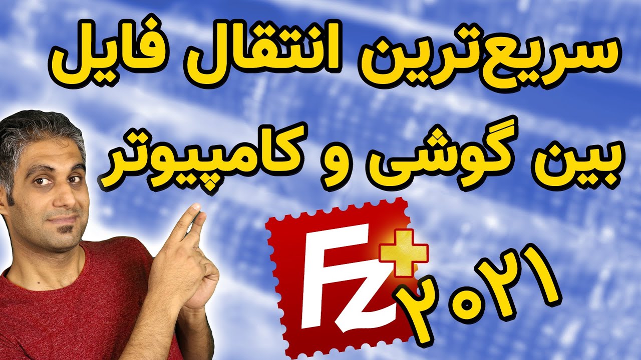 انتقال فایل بین گوشی و کامپیوتر به صورت بدون سیم