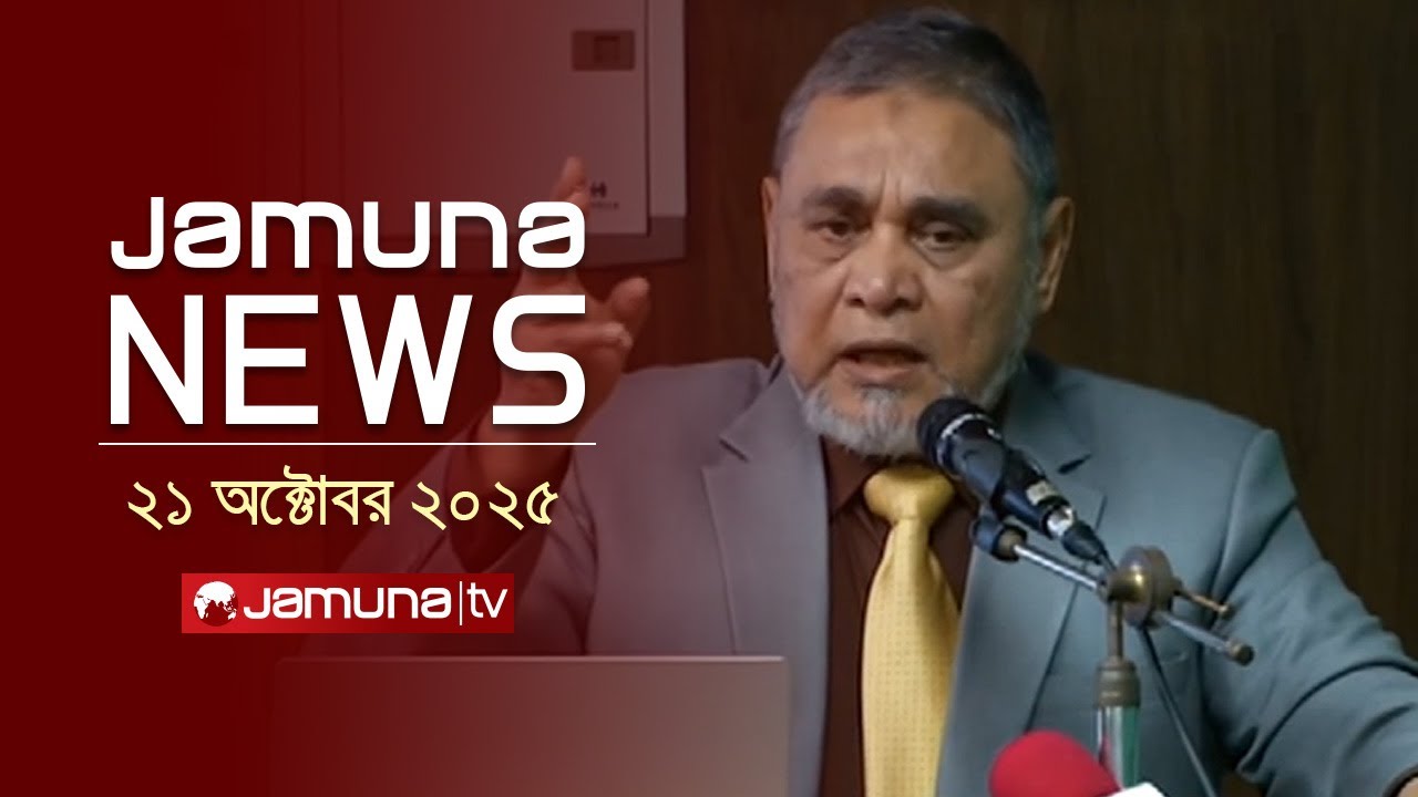যমুনা নিউজ | Latest News Headline and Bulletin | Jamuna News | 11 AM | 21 October 2025 | Jamuna TV