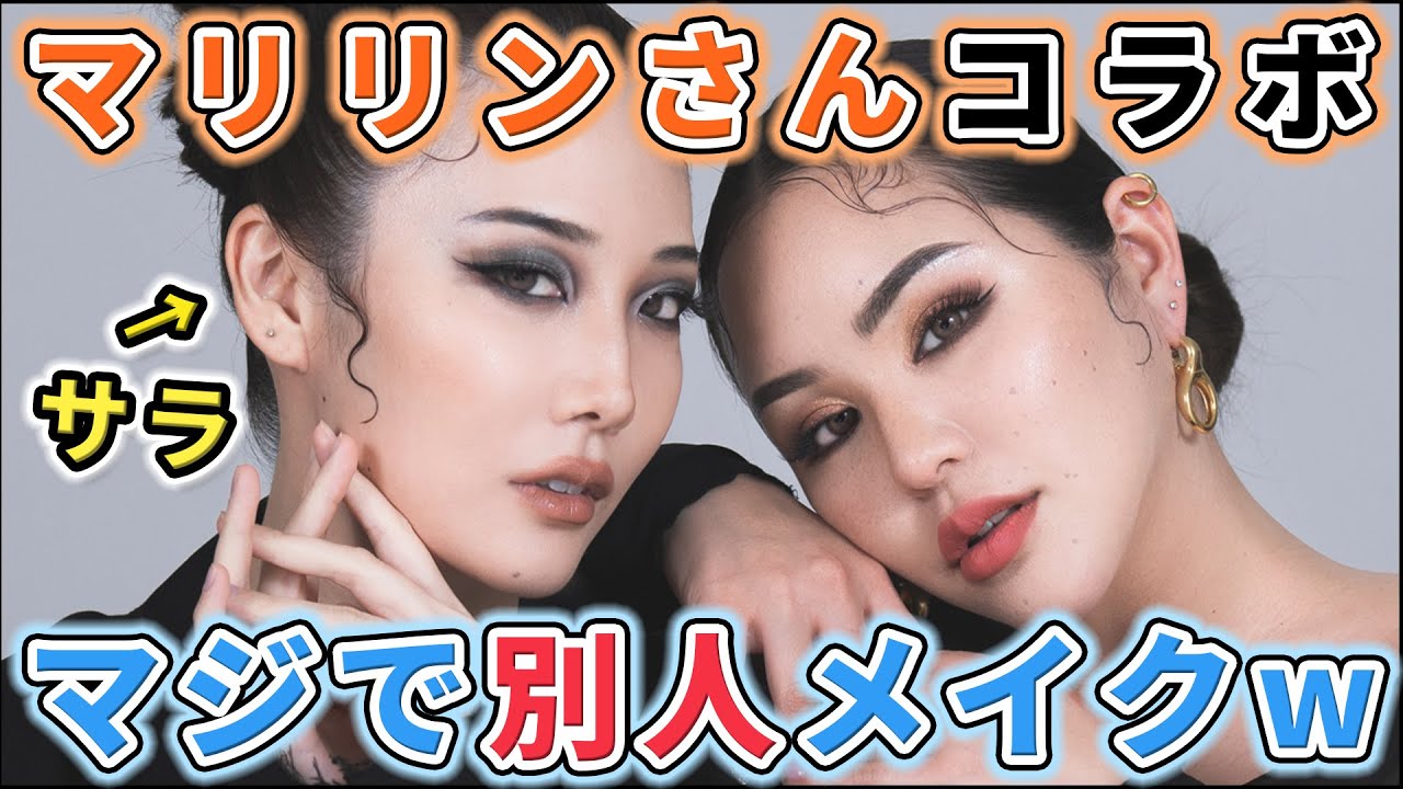 コスメヲタさらがマリリンさんにメイクしてもらったらガチで別人になったwww