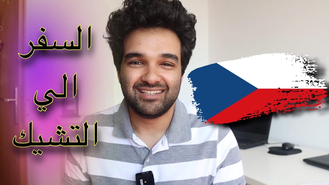 2022 الدراسه في التشيك | جميع التفاصيل وكل الي محتاج تعرفو |  دليلك الشامل