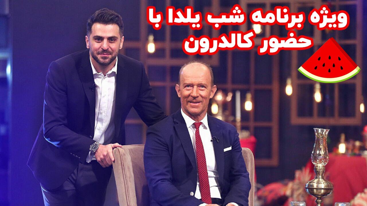 🍉 ویژه برنامه فرمول یک با حضور گابریل کالدرون سرمربی پرسپولیس