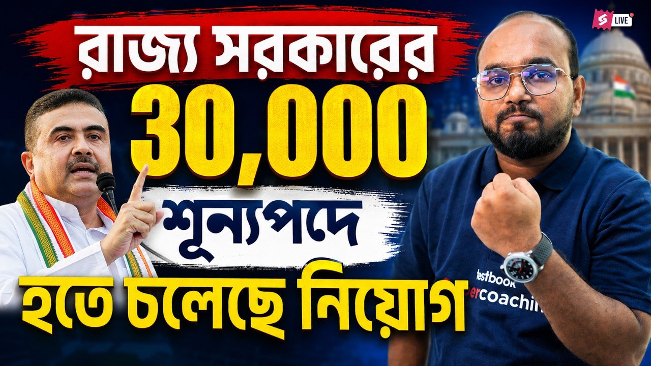 WB Govt Jobs Vacancy 2026 | 30,000 Vacancies Coming Soon? By Dibyendu Sir
