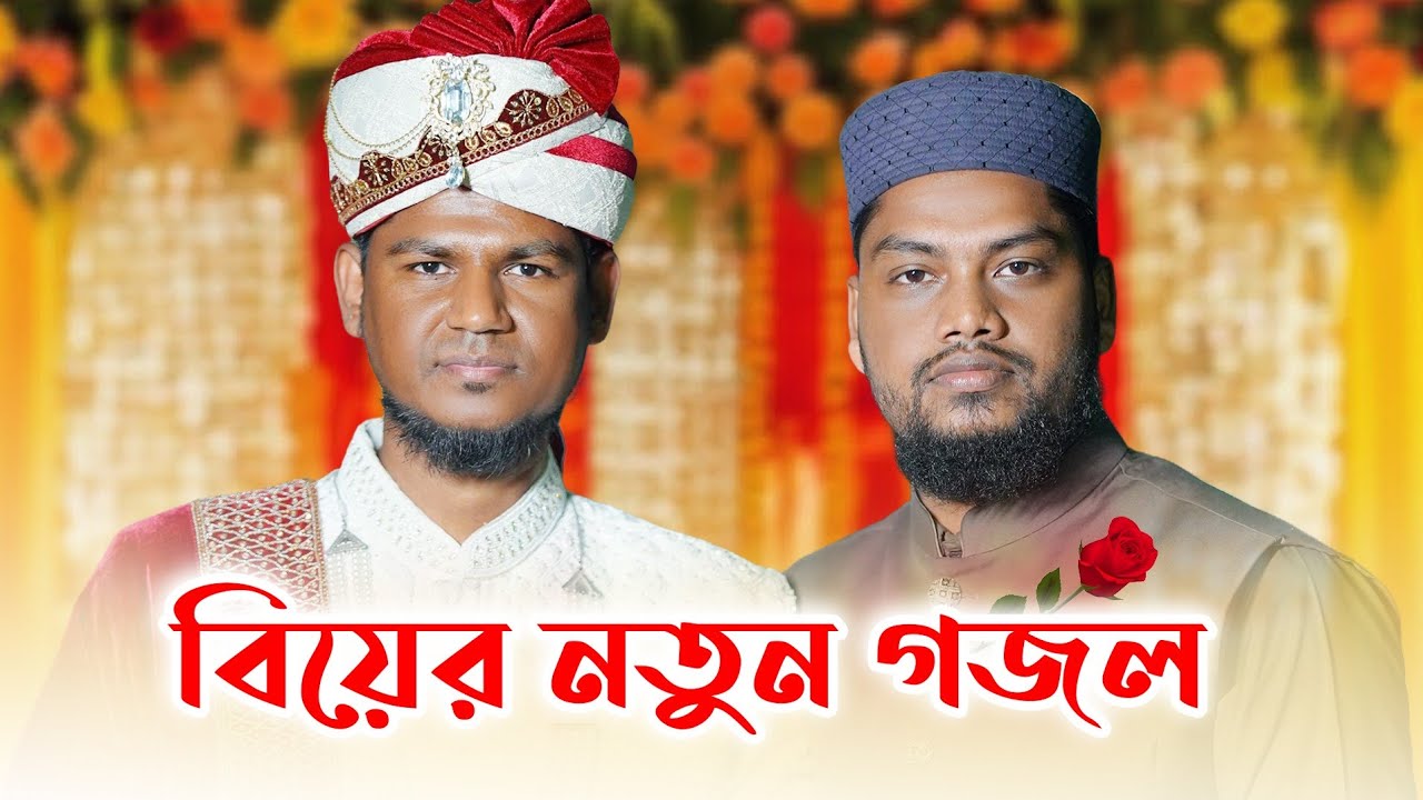 বিয়ের নতুন গজল | Shadi Mubarak | সাদি মোবারক নিকাহ মোবারক | Shamsul Hasnat | Biyer Gojol