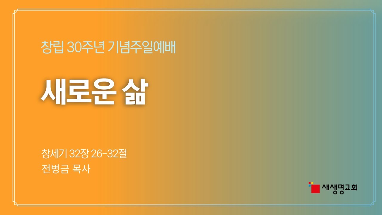 [새생명교회] 2024년 7월 21일 창립30주년 기념주일 예배 / 새로운 삶 / 창세기 32장 26-32절 / 전병금 목사(한국기독교장로회 증경총회장)