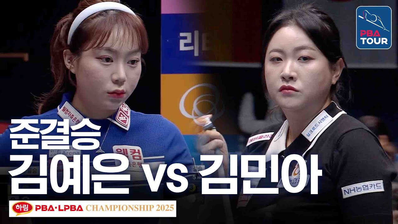 준결승｜김예은 vs 김민아｜하림 PBA 챔피언십 2025-26