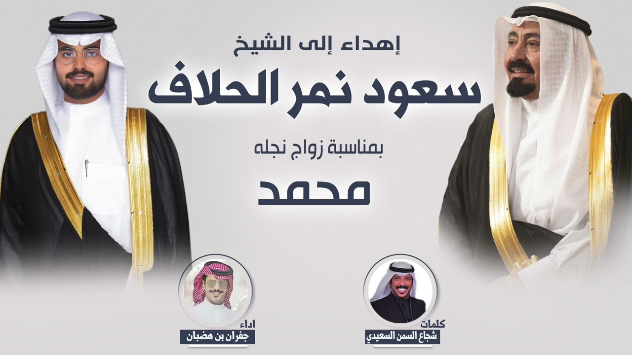 أفراح الحلاف | حفل محمد سعود الحلاف | كلمات شجاع السمن السعيدي | اداء جفران بن هضبان