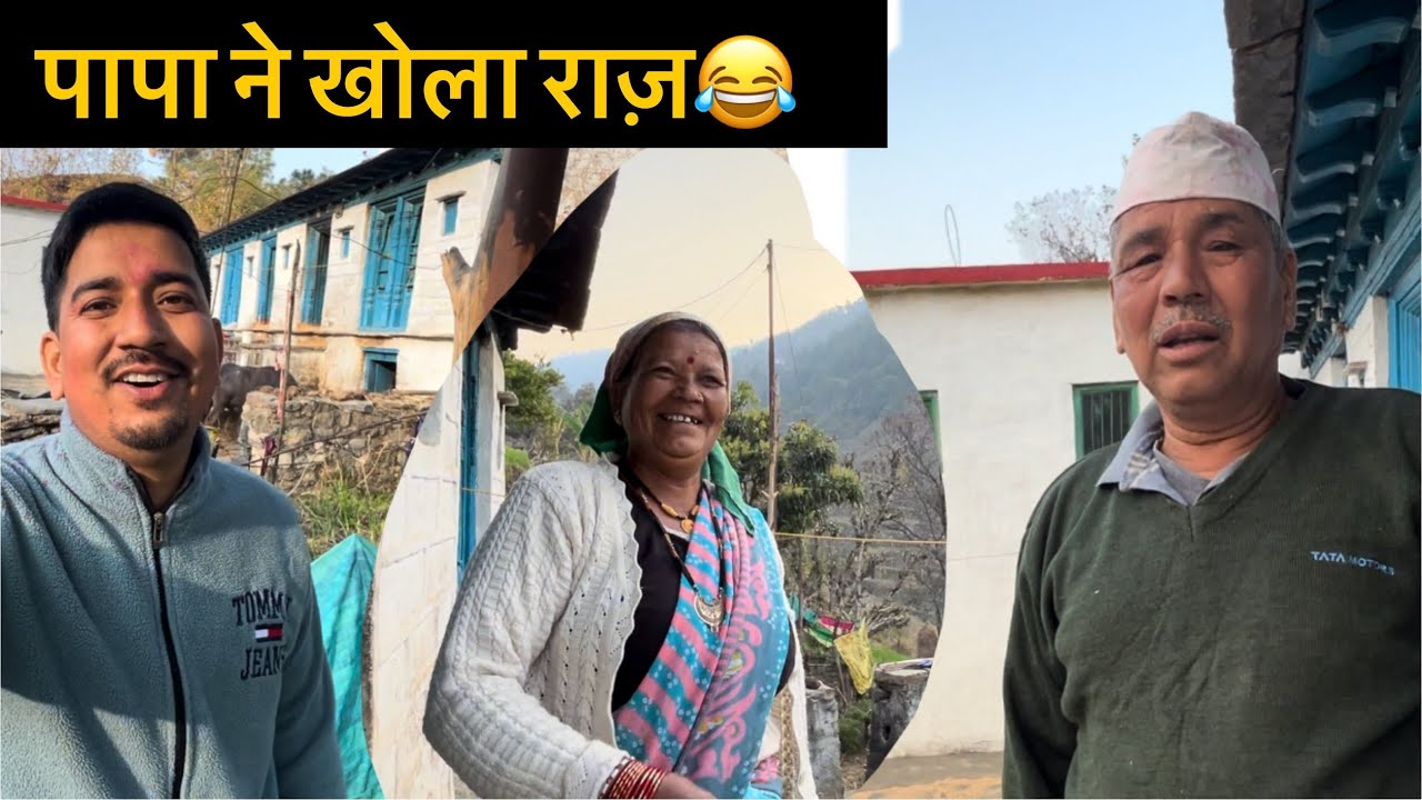 पापा ने खोला राज़ 😂 बताया पूरा सच || पापा की Comedy 😅😂