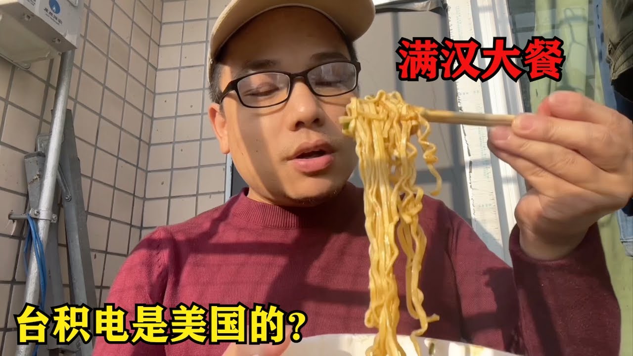 台積電是美國的？懵了！ 2024開火第一餐吃滿漢大餐，基地有老哥挂逼稳不住卖手机