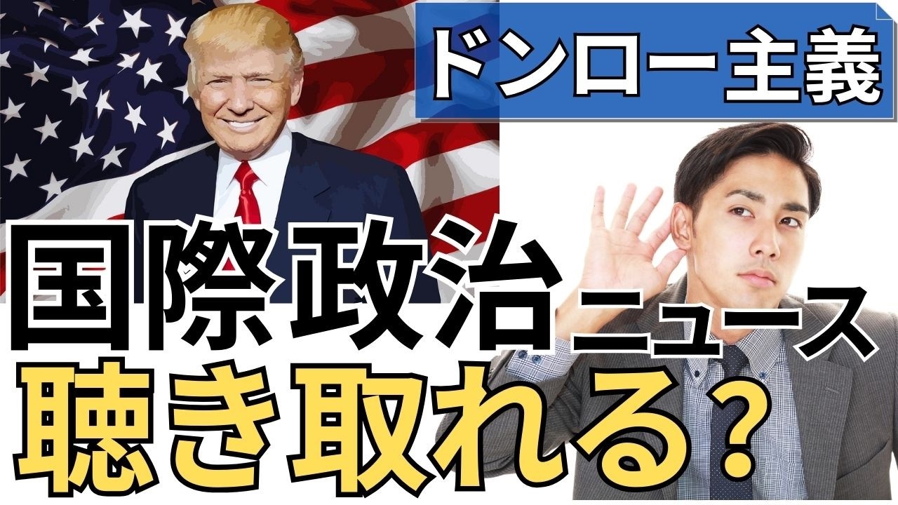 【脱中級】リスニング力が上がる音読法｜国際政治の英語ニュース「ドンロー主義」