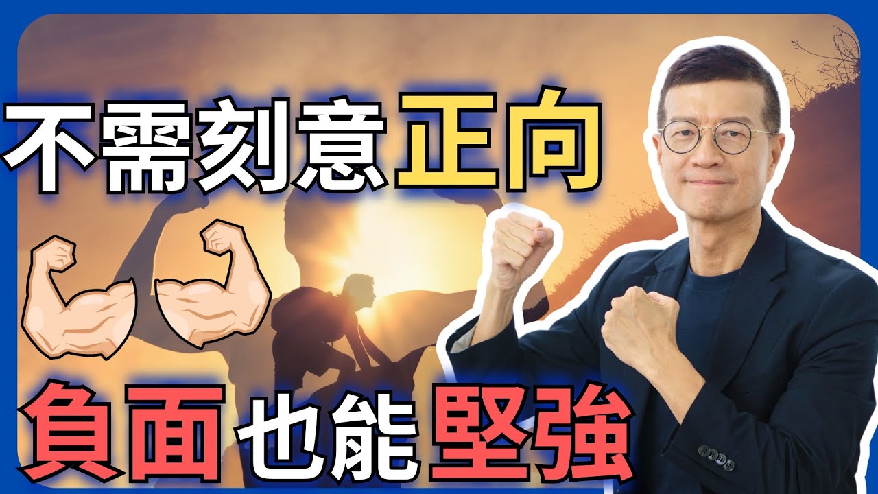 具備受挫的勇氣，學會重來的能力 | 吳若權幸福書房 |《什麼是真正的堅強？》幸福文化