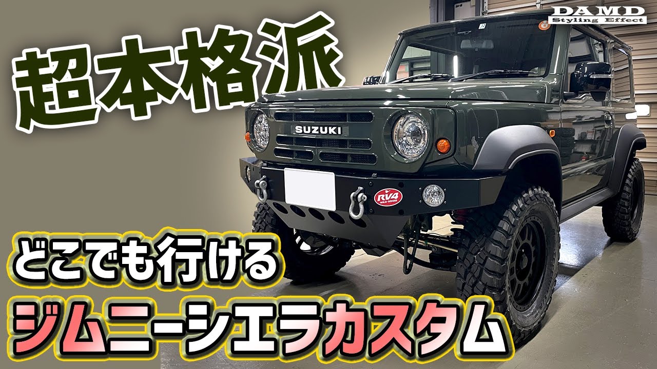 【圧倒的走破性】超ワイルド&レトロなジムニーシエラ爆誕!!
