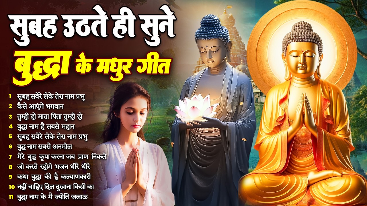 ☸️सभी बिगड़े काम बन जायेगें बस रोज़ सुबह उठते ही सुनें तथागत भगवान बुद्ध के ये भजन~ Best Dhamma Geet