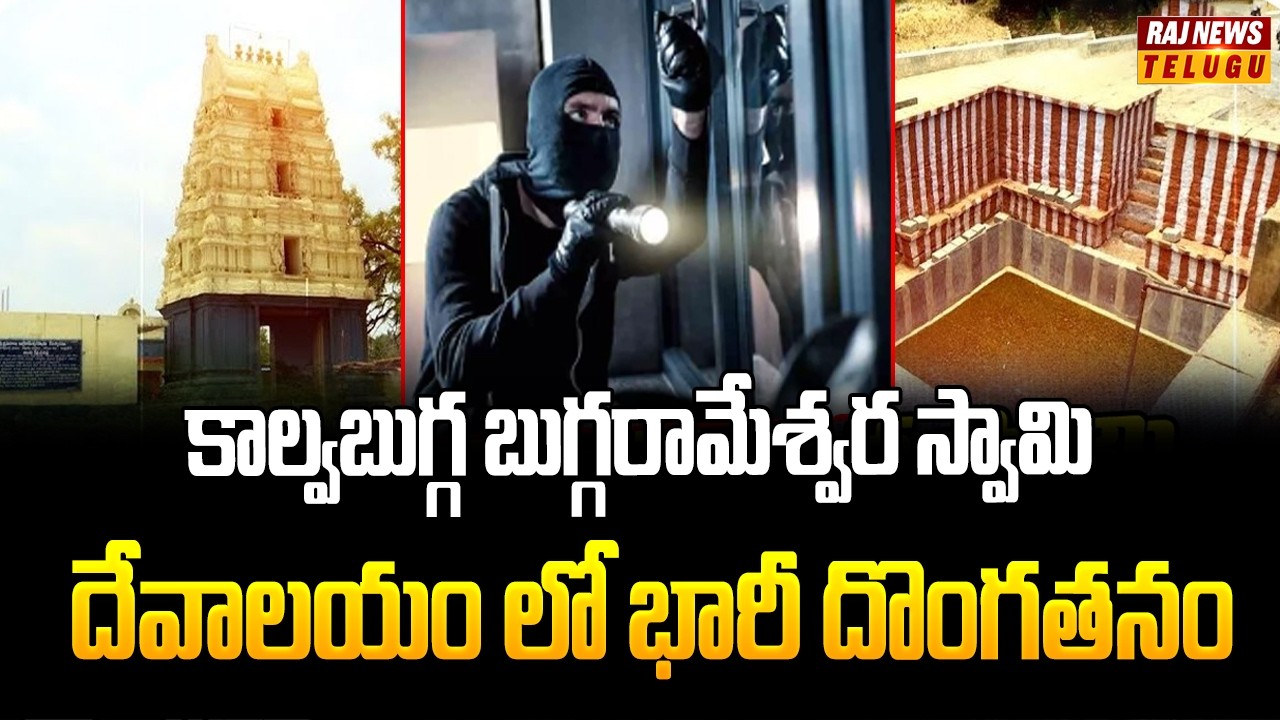 కాల్వబుగ్గ బుగ్గరామేశ్వర స్వామి  దేవాలయం లో భారీ దొంగతనం | Kurnool District | Raj News Telugu