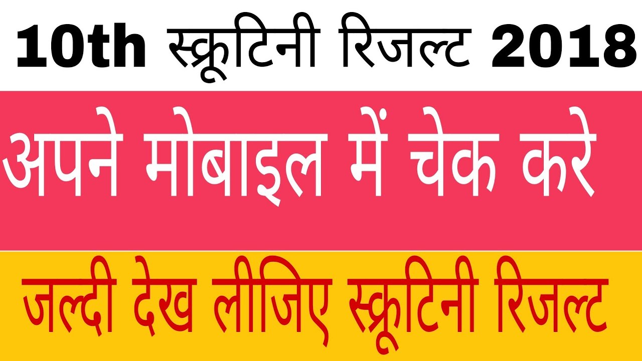 10th scrutiny result 2018; apne mobile me check kaise kare