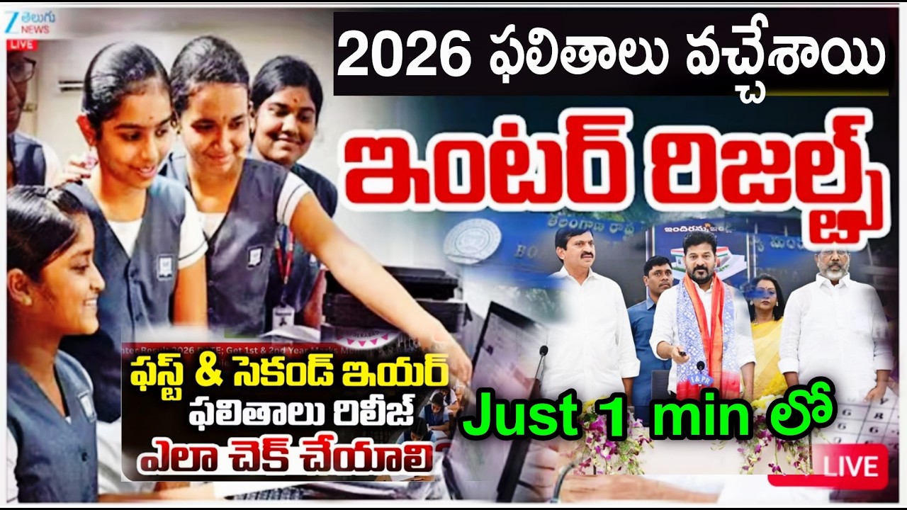 Live 🛑 ఫలితాలు వచ్చేశాయి🤩 Telangana Inter Exams Results Released 2026 | TS Intermediate Latest News