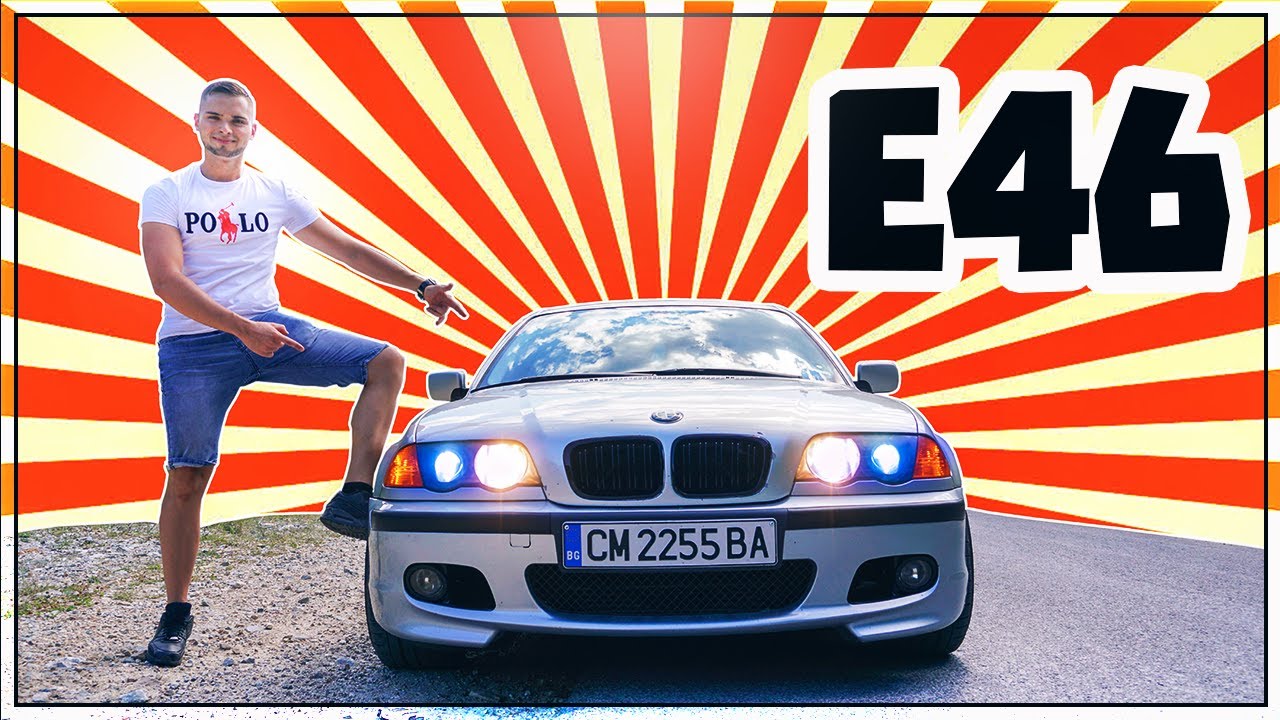 ЗА ТИЯ ПАРИ... Е46