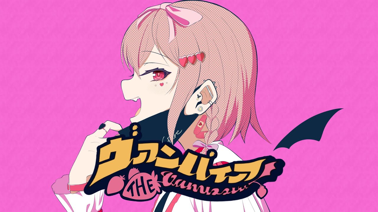 【MV】ヴァンパイア / 歌ってみた 【苺咲べりぃ/Vtuber】 - Cover