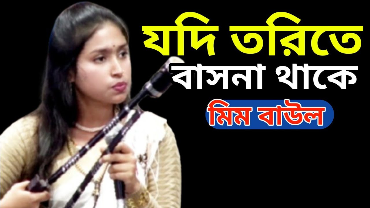 যদি তরিতে বাসনা বাসনা থাকে ধররে মন সাধুর সংগ।। মিম বাউল //mim baul #new #music #video #song #mimbaul