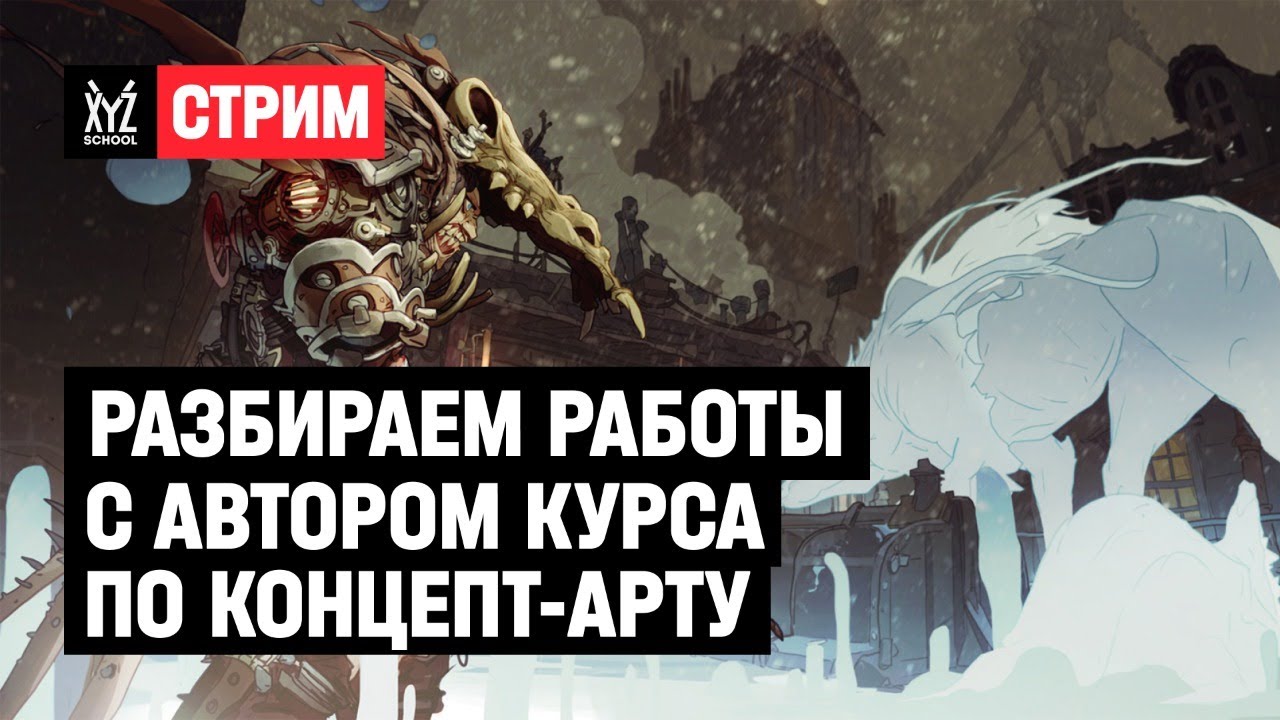 Разбираем работы с автором курса по концепт-арту