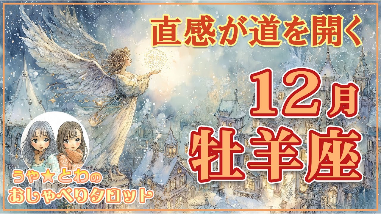 牡羊座♈ 12月の運勢｜動き出した先で“手放す勇気と直感が未来を開く” #タロット占い
