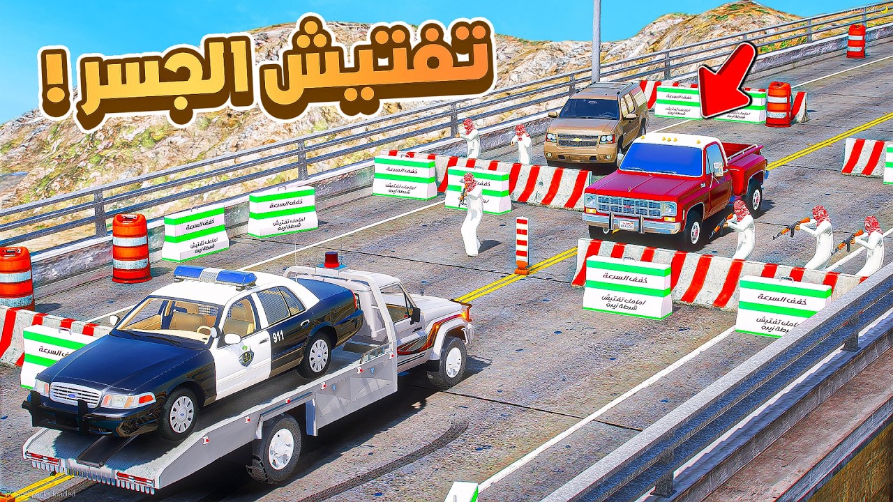طفل شرطي صغير | تفتيش الجسر.!! (542#)😂🔥.!! شوف وش صار GTA V