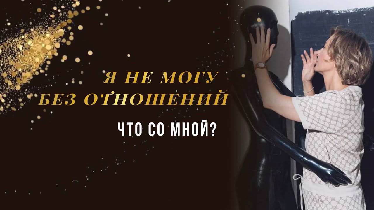 Я не могу без отношений. Что со мной?