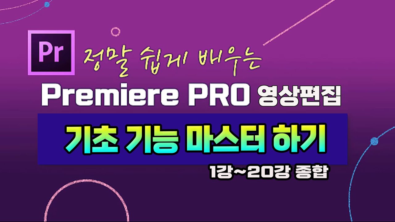 프리미어 영상편집 기초 기능 부터 실무 활용에 필요한 기능  총정리 (1강~20강 )  [ 영상 하단에 자막제공 ] Premiere Pro Education.
