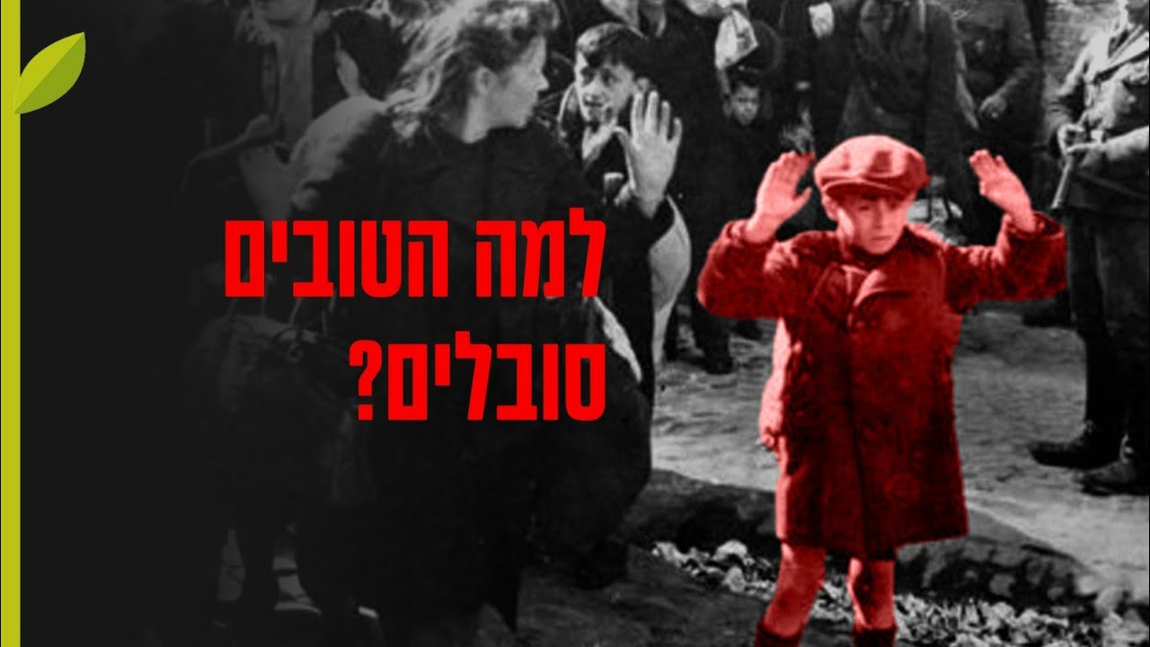 תשעה באב • איפה אלוקים כשכואב?
