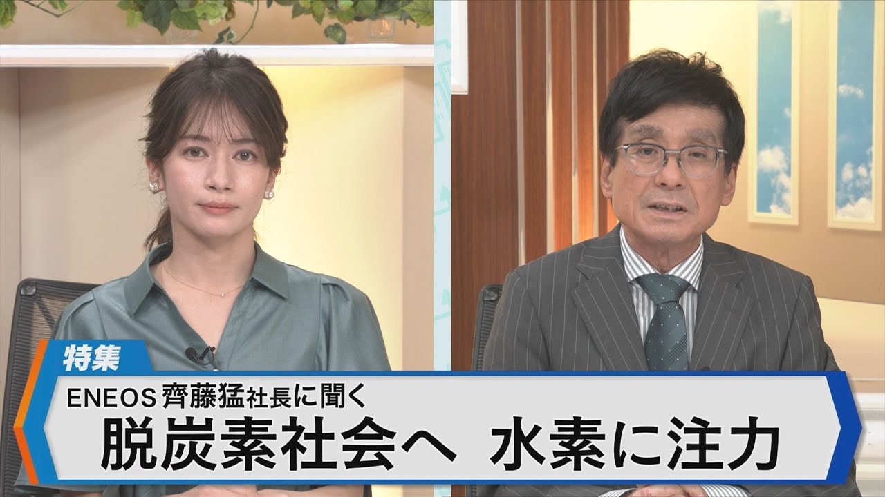 ENEOS齊藤猛社長が語る 脱炭素戦略～水素事業を新たな中核に EV化の波に給油所の未来は？～【Bizスクエア】｜TBS NEWS DIG