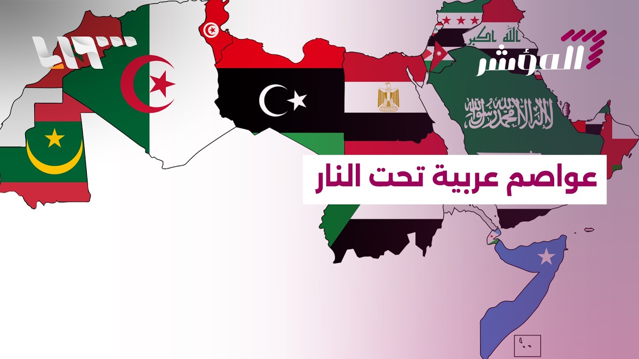 مدن عربية تحت القصف.. متى يتم تفعيل معاهدة الدفاع العربي المشترك؟ | المؤشر