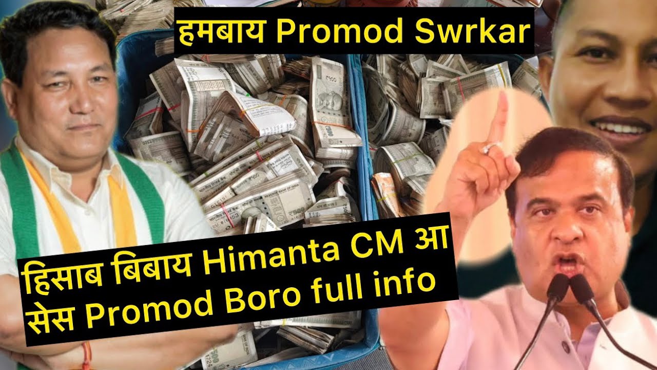 थैदो दा हिसाब बिबाय Himanta CM आसेस Promod Boro full info
