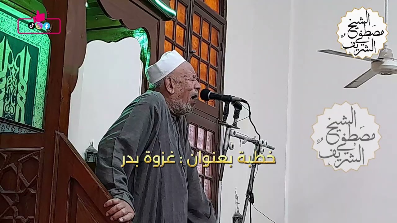 غزوة بدر الكبرى | قصة أول انتصار عسكري في تاريخ الإسلام وأسباب النصر #الشيخ_مصطفي_الشريف #خطبة_جمعة