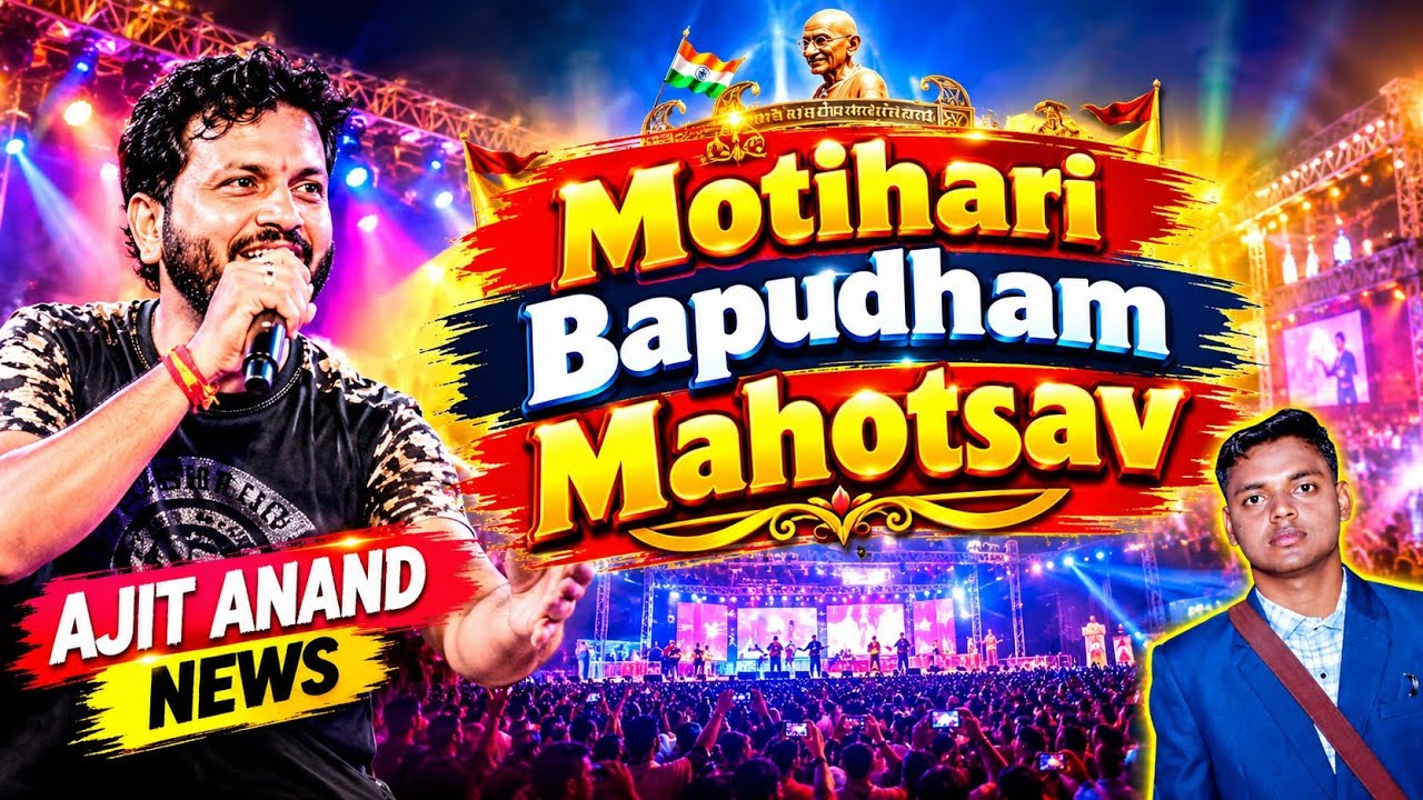 Bapudham Mahotsav 2026 | Ajit Anand Live Stage Show | Motihari Gandhi Maidan Vlog 2026