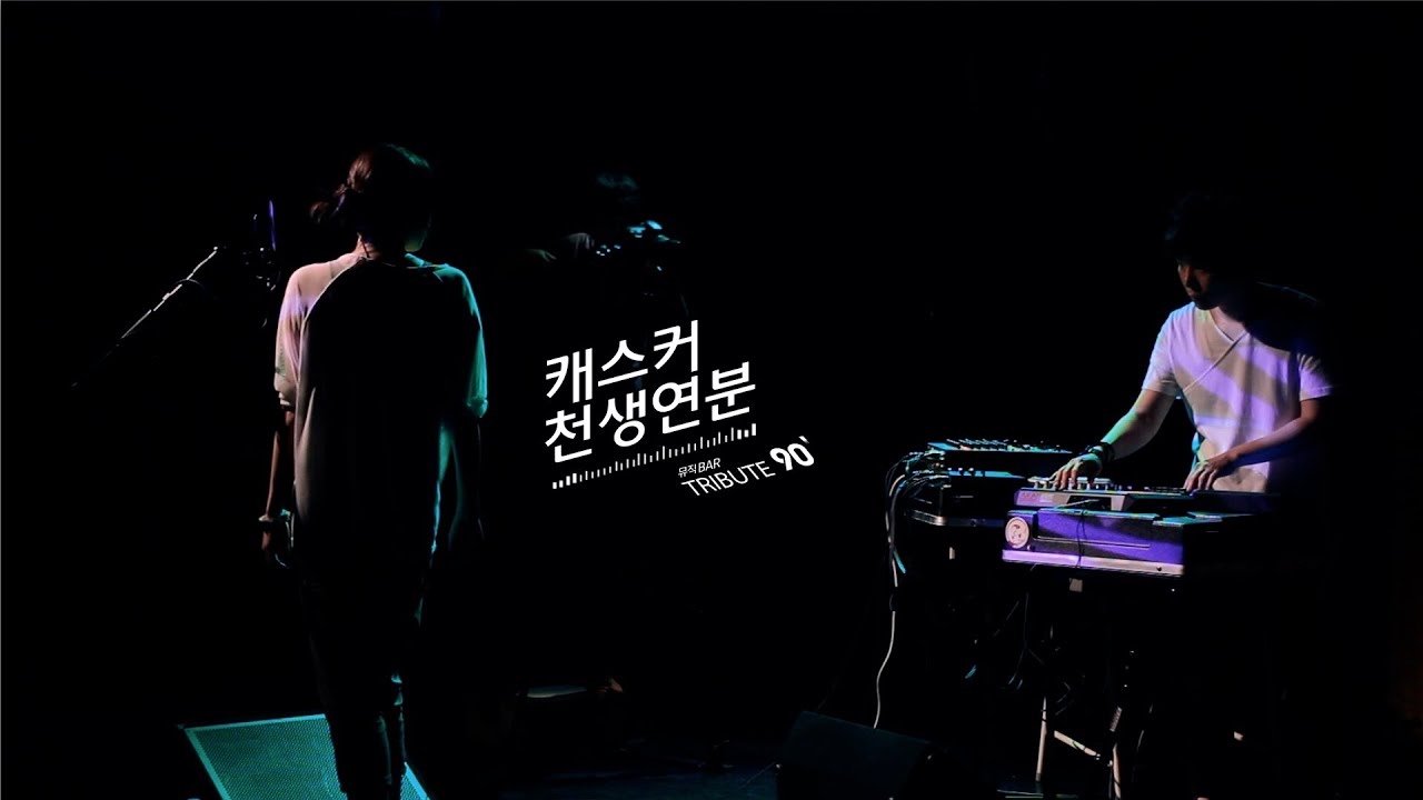CASKER - Soul Mates(천생연분) / Tribute Series : Tribute90'