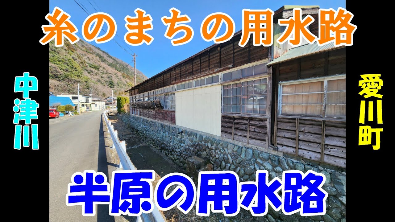 半原の用水路を踏破してみた
